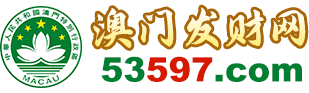 澳门发财网